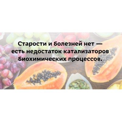 Старости и болезней нет - есть недостаток катализаторов биохимических процессов /(лена Бахтина