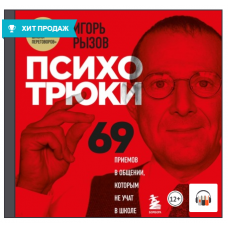 Психотрюки. 69 приемов в общении, которым не учат в школе. Аудиокнига. Игорь Рызов