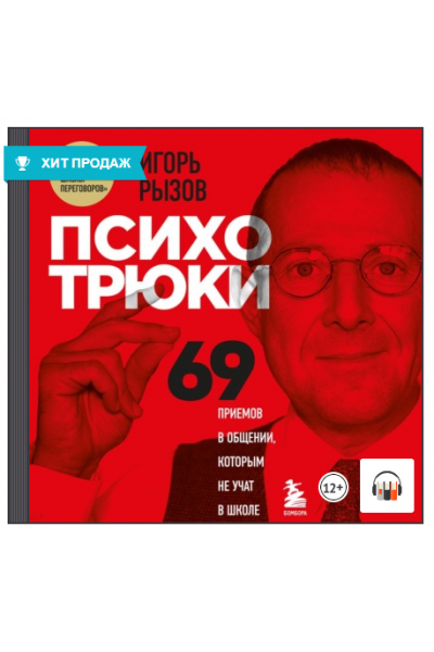 Психотрюки. 69 приемов в общении, которым не учат в школе. Аудиокнига. Игорь Рызов
