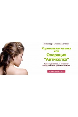 Королевская осанка или Операция «Антихолка». Елена Бахтина