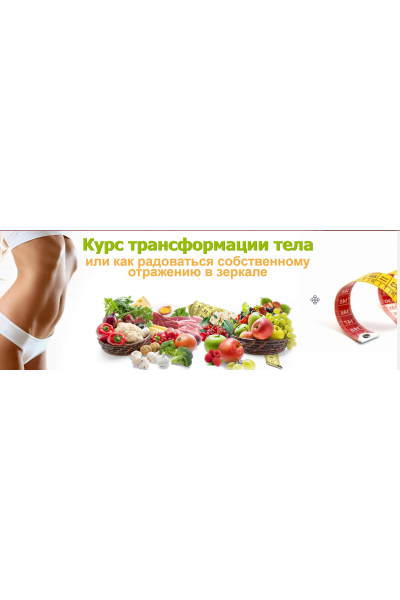 Курс трансформация тела. Елена Бахтина