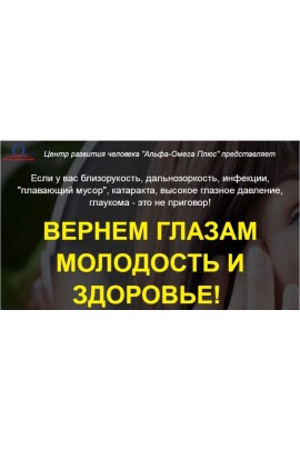  Вернем глазам молодость и здоровье. Елена Бахтина Альфа-Омега Плюс