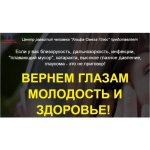  Вернем глазам молодость и здоровье. Елена Бахтина Альфа-Омега Плюс