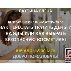 Как перестать тратить деньги на яды или как выбрать безопасную косметику. Елена Бахтина