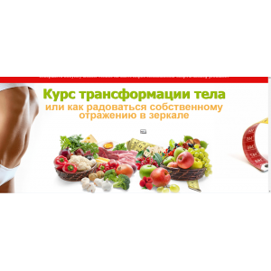 Курс трансформации тела или как радоваться собственному отражению в зеркале. Елена Бахтина Курс трансформации тела или как радоваться собственному отражению в зеркале. Елена Бахтина