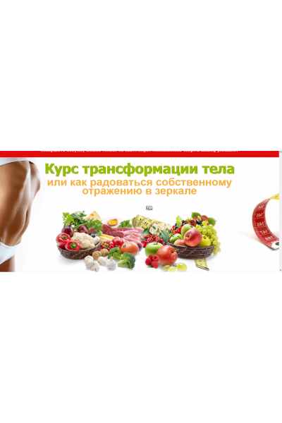 Курс трансформации тела или как радоваться собственному отражению в зеркале. Елена Бахтина