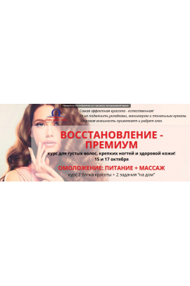 Восстановление-премиум, курс для густых волос, крепких ногтей и здоровой кожи. Омоложение: питание + массаж. Пакет 2, 2018. Елена Бахтина
