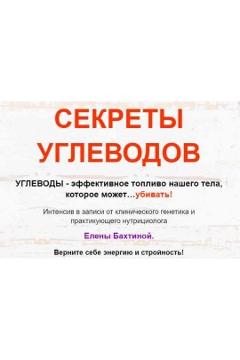 Секреты углеводов. Елена Бахтина