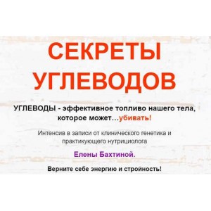 Секреты углеводов. Елена Бахтина