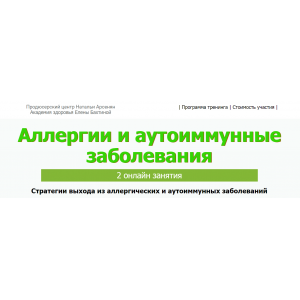  Аллергии и аутоиммунные заболевания. ПЦ Натальи Арсенян, Елена Бахтина