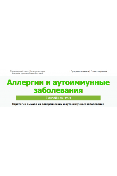  Аллергии и аутоиммунные заболевания. ПЦ Натальи Арсенян, Елена Бахтина