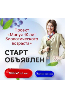 Проект «Минус 10 лет биологического возраста». Елена Бахтина