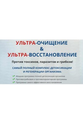 Ультра-очищение + Ультра-восстановление. Елена Бахтина