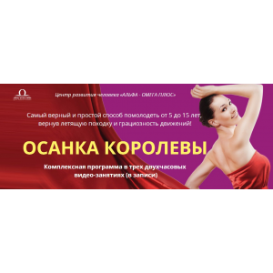 Осанка королевы. Елена Бахтина Альфа-Омега Плюс