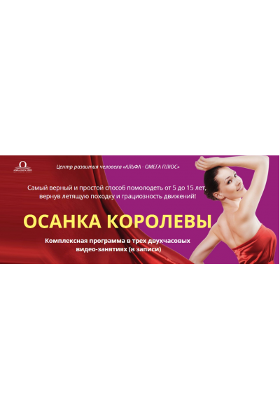 Осанка королевы. Елена Бахтина Альфа-Омега Плюс