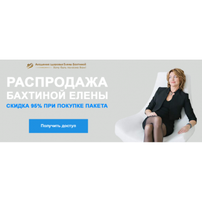 Распродажа курсов Елены Бахтиной. 12 курсов в пакете. Елена Бахтина