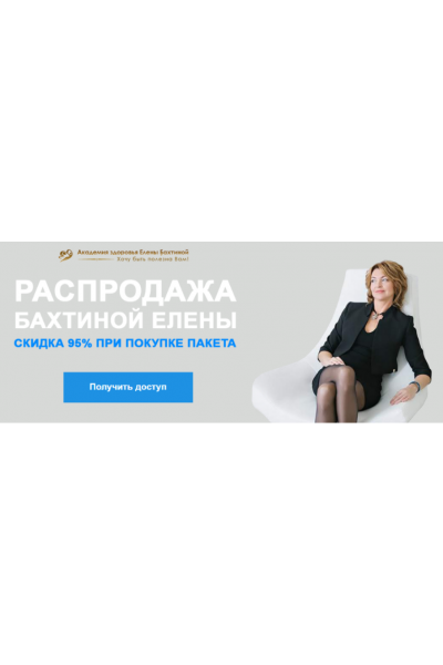 Распродажа курсов Елены Бахтиной. 12 курсов в пакете. Елена Бахтина