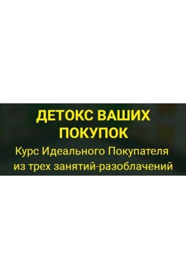 Курс потребительской грамотности. Елена Бахтина