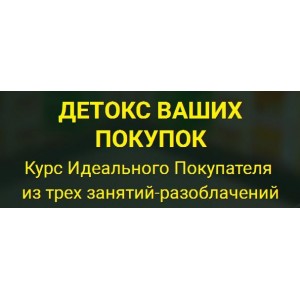 Курс потребительской грамотности. Елена Бахтина