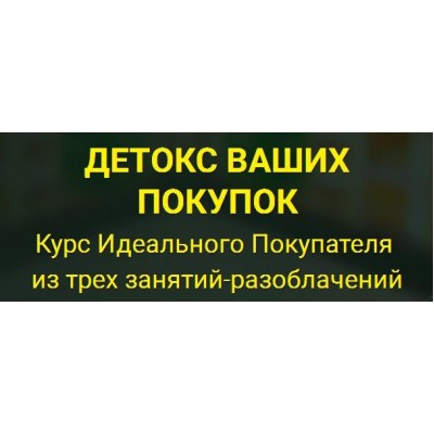 Курс потребительской грамотности. Елена Бахтина