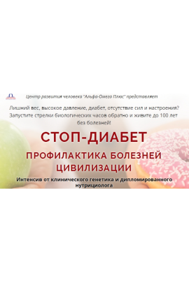Стоп - диабет. Тариф - Долгожитель. Елена Бахтина  Альфа-Омега Плюс