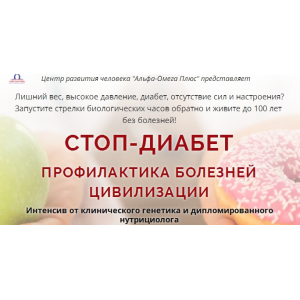 Стоп - диабет. Тариф - Долгожитель. Елена Бахтина  Альфа-Омега Плюс