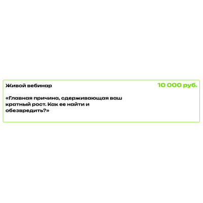 Главная причина, сдерживающая ваш кратный рост. Ирина Подрез