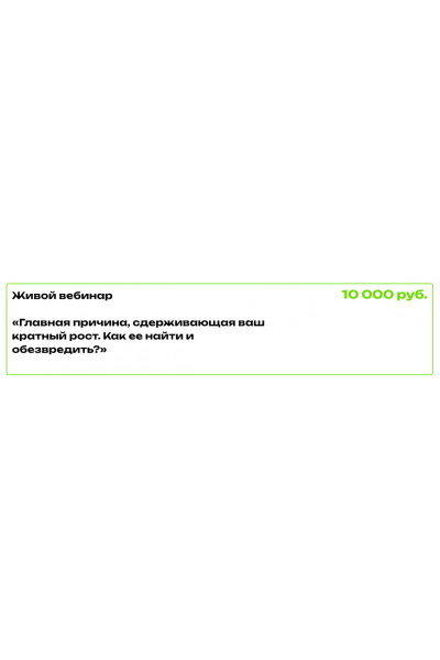 Главная причина, сдерживающая ваш кратный рост. Ирина Подрез
