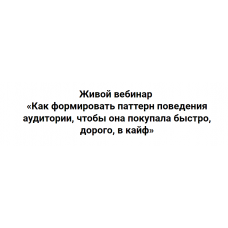 Как формировать паттерн поведения аудитории, чтобы она покупала быстро, дорого, в кайф. Ирина Подрез