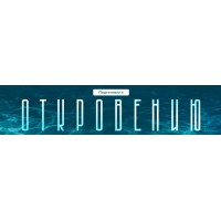 Подготовка к Откровению. Ирина Подрез