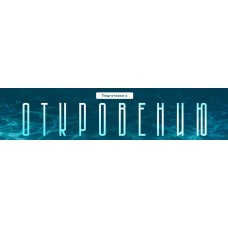 Подготовка к Откровению. Ирина Подрез