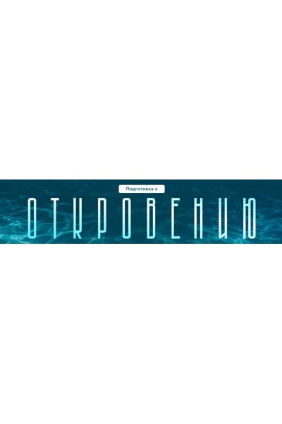 Подготовка к Откровению. Ирина Подрез