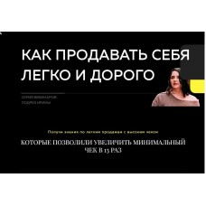 Как продавать себя легко и дорого. Ирина Подрез