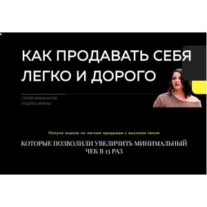 Как продавать себя легко и дорого. Ирина Подрез