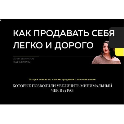 Как продавать себя легко и дорого. Ирина Подрез