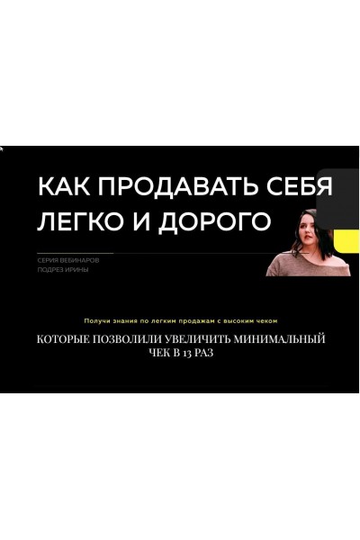 Как продавать себя легко и дорого. Ирина Подрез