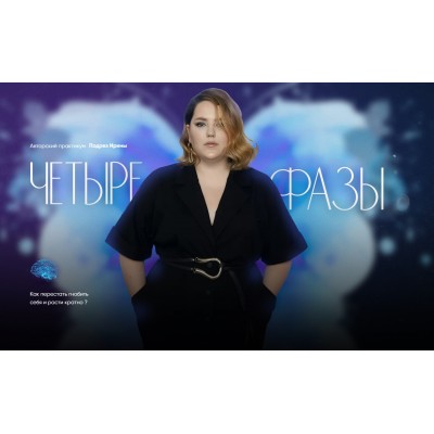 Четыре фазы. Тариф 3 - Четыре фазы. Ирина Подрез