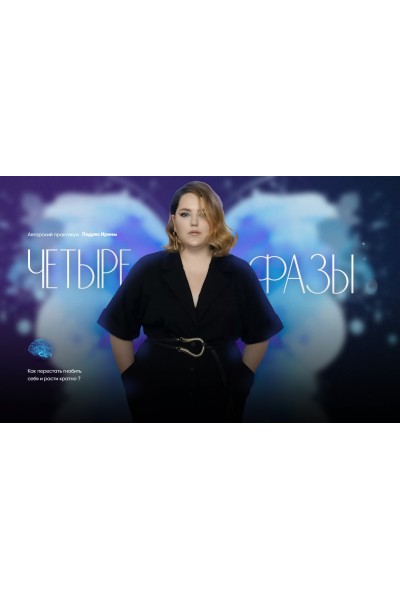 Четыре фазы. Тариф 3 - Четыре фазы. Ирина Подрез