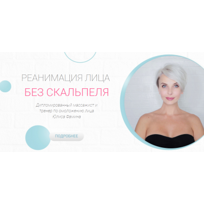 Реанимация. Базовый курс по омоложению лица. Юлиса Фамина