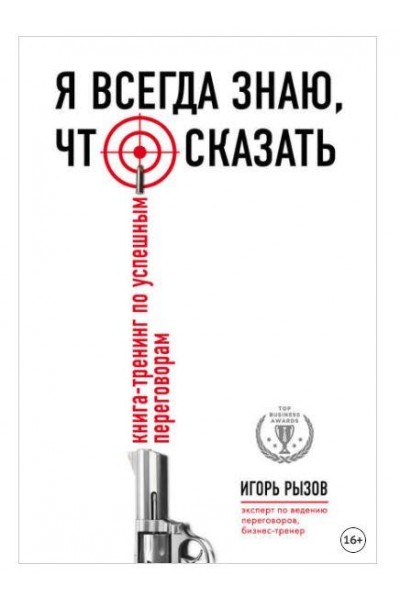 Я всегда знаю, что сказать. Книга-тренинг по успешным переговорам. Игорь Рызов