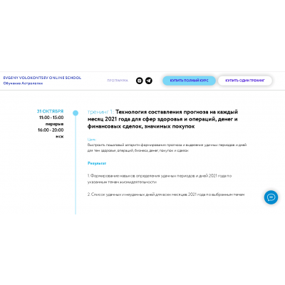 Секреты астрологического прогноза 2021 года 1 тренинг 1/4. Евгений Волоконцев