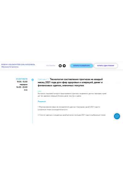Секреты астрологического прогноза 2021 года 1 тренинг 1/4. Евгений Волоконцев