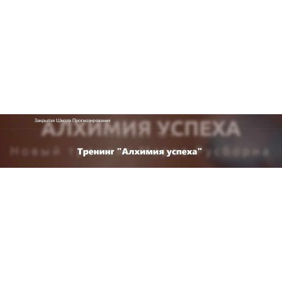 Алхимия успеха. Марк Русборн