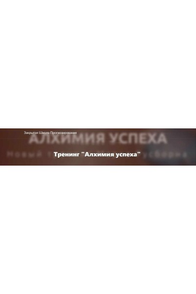 Алхимия успеха. Марк Русборн
