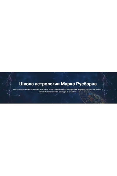 Предсказательная астрология базовый уровень. Марк Русборн