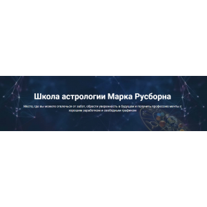 Введение в Астромагию. Марк Русборн