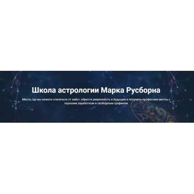 Мастер класс «MEDIUM COELI». Марк Русборн
