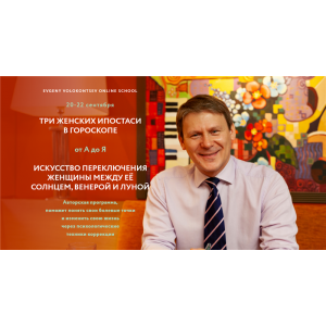 Три женских ипостаси в гороскопе. Евгений Волоконцев