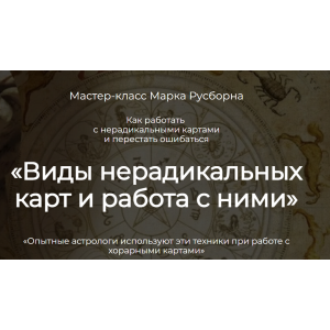 Виды нерадикальных карт и работа с ними. Марк Русборн