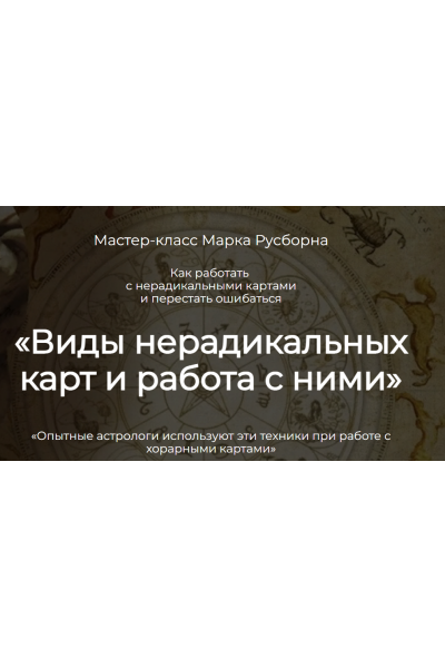 Виды нерадикальных карт и работа с ними. Марк Русборн